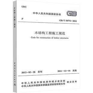2012 中华人民共和国住房和城乡建设部 中国建筑工业出版 社 新华书店旗舰店文轩官网 T50772 书籍 木结构工程施工规范 正版