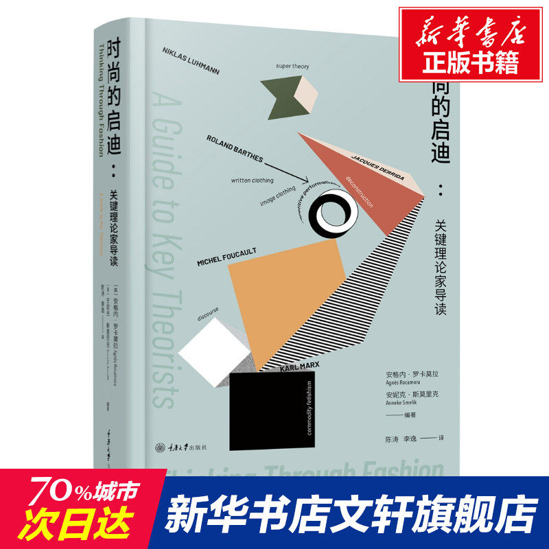 时尚的启迪:关键理论家导读 重庆大学出版社 正版书籍 新华书店旗舰店文轩官网高性价比高么？
