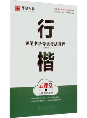 硬笔书法等级考试教程行楷
