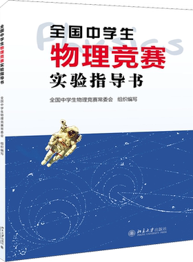 【新华文轩】全国中学生物理竞赛实验指导书 正版书籍 新华书店旗舰店文轩官网 北京大学出版社