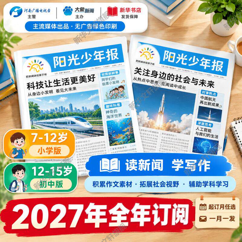 【2027全年订阅】阳光少年报小学版阳光大少年初中版1-12月期刊报纸秋冬合订本2026过刊儿童杂志大语文知识画报万物好奇号商界少年