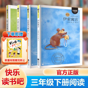 【新华文轩】木头马引读者三年级下册快乐读书吧全3册中国古代寓言故事拉封丹伊索寓言克雷洛夫寓言3年级下学期课外必读书籍正版