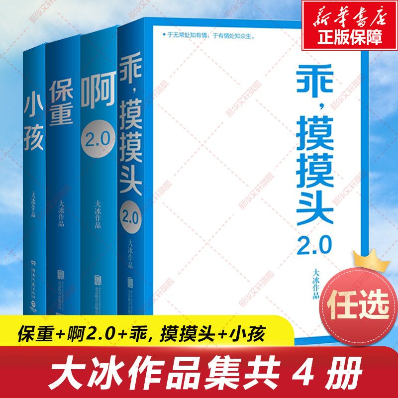 【7册任选】大冰作品全集 百万册纪念版 保重 乖摸摸头2.0 大冰的书全套新书小孩啊2.0小孩你坏我不好吗好的阿弥陀佛么么哒小说