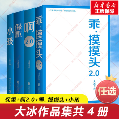 【7册任选】大冰作品全集 保重 乖摸摸头2.0 大冰的书全套新书小孩啊2.0小孩你坏我不好吗好的阿弥陀佛么么哒小说 治愈故事