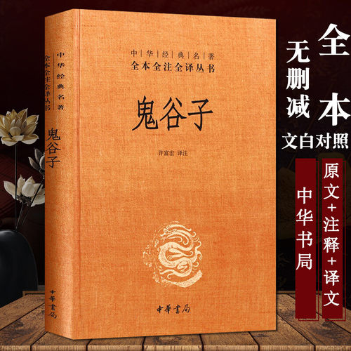 鬼谷子全集正版原著许富宏译注
