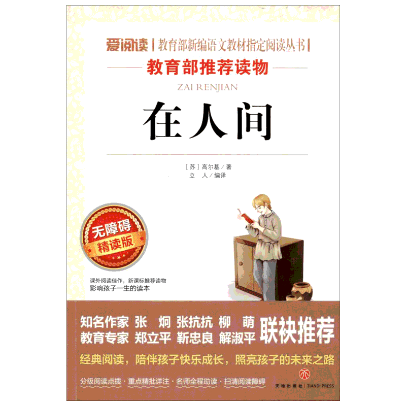 在人间 高尔基三部曲 爱阅读名著课程化丛书青少年初中小学生四五六七八九年级上下册必课外阅读物故事书籍快乐读书吧老师推荐正版