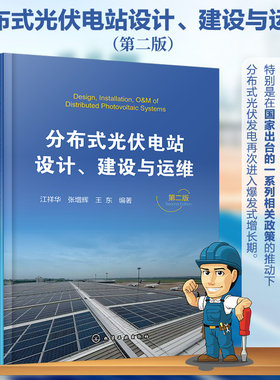 分布式光伏电站设计、建设与运维 第2版 光伏政策 能源与动力工程 江祥华 张增辉 王东 编 化学工业出版社 正版书籍