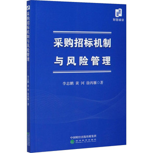 采购招标机制与风险管理 李志鹏,黄河,徐鸿雁 经济科学出版社 正版书籍 新华书店旗舰店文轩官网