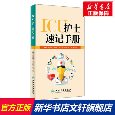 【新华文轩】ICU护士速记手册 吴巧媚,马世红,张燕 主编 正版书籍 新华书店旗舰店文轩官网 人民卫生出版社