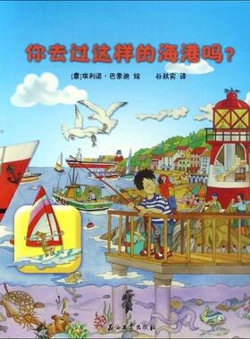 【新华文轩】你去过这样的海港吗? (意)埃利诺·巴索迪(Eleonora Barsotti) 著;谷秋实 译 正版书籍 新华书店旗舰店文轩官网