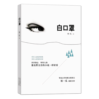 【新华书店】白口罩 须一瓜 著作 言情爱情小说男女生系列甜宠青春校园文学畅销书籍 北京十月文艺出版社  正版小说书籍书排行榜