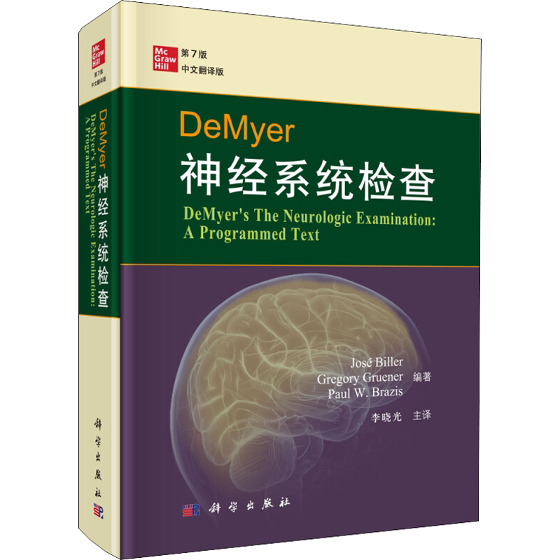 DeMyer神经系统检查 第7版 中文翻译版 (美)何塞·比勒(Jose Biller) 等  正版书籍 新华书店旗舰店文轩官网 科学出版社
