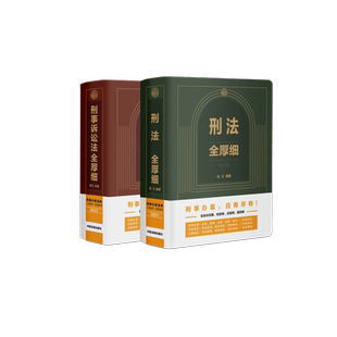 【2册】刑法全厚细第八版+刑事诉讼法全厚细第二版 冯江 刑法解释与适用全书指导与疑难注解 刑法修正案十二 中国法制出版社