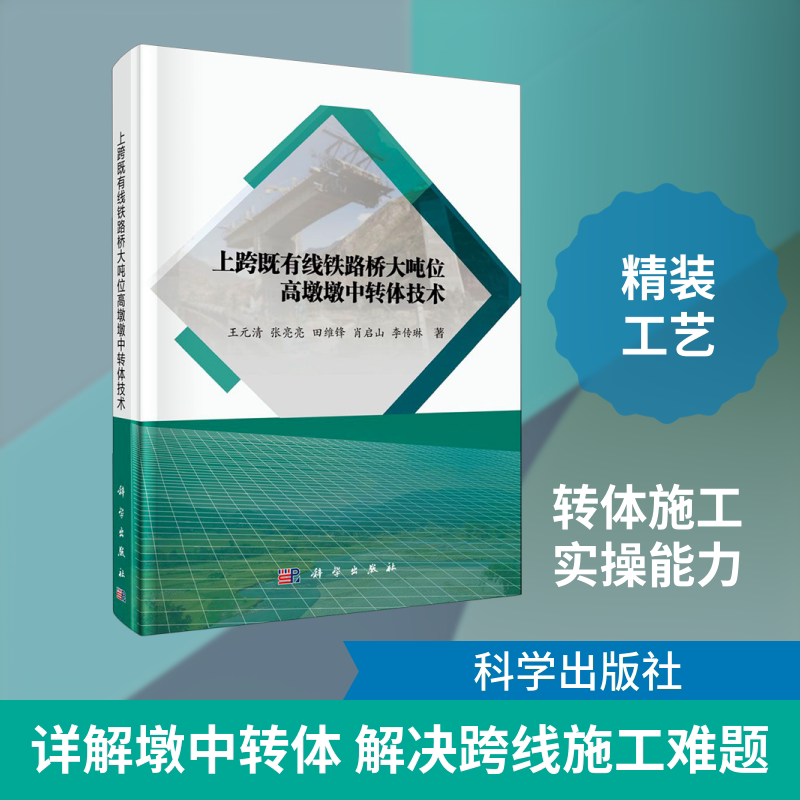 上跨既有线铁路桥大吨位高墩墩中转体技术(精) 王元清//张亮亮//田维锋//肖启山//李传琳 正版书籍 新华书店旗舰店文轩官网