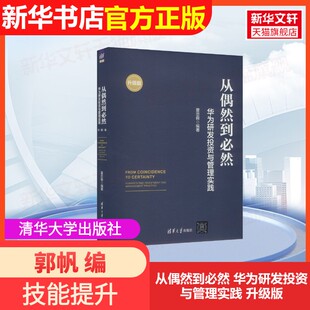 【官方正版】从偶然到必然 华为研发投资与管理实践 升级版清华大学出版社夏忠毅 编大学教材9787302685388大学教材教材练习题集历