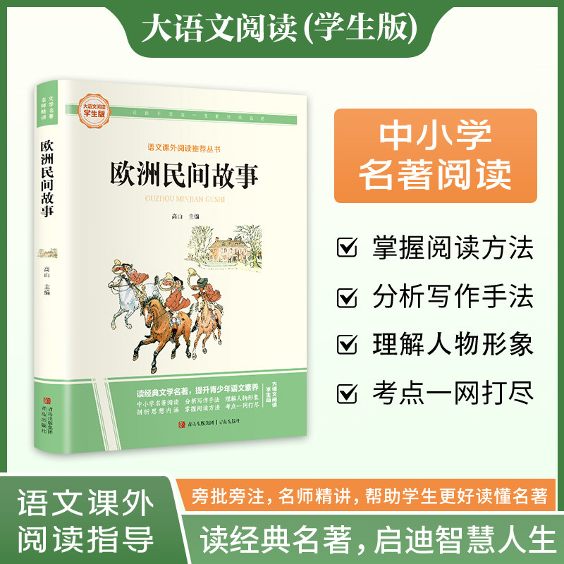 新华文轩】欧洲民间故事 快乐读书吧五年级上册大语文系列学生版语文课外阅读指导小学生三四五六年级上下册必课外阅读童话故事书