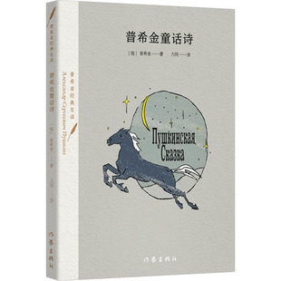 【新华文轩】普希金童话诗 (俄)普希金 正版书籍 新华书店旗舰店文轩官网 作家出版社