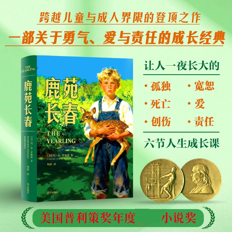 鹿苑长春 新修订精装正版 玛.金.罗琳斯著 一部关于勇气爱与责任的成长经典跨越儿童与成人界限的现代成长外国文学小说书