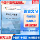 医古文习题集十四五规划中医教材配套习题集中医基础理论方剂学中药学诊断学内科学外科学妇科学儿科学针灸学生物化学教辅中医药