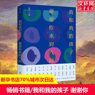 【新华文轩】我和我的孩子 谢谢你来到人间 正版书籍小说畅销书 新华书店旗舰店文轩官网 中国工人出版社