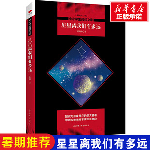 【新华文轩】星星离我们有多远(全新修订版) 卞毓麟 正版书籍 新华书店旗舰店文轩官网 陕西师范大学出版社