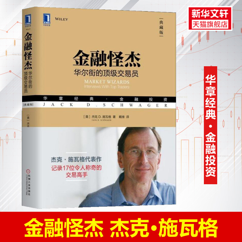 【新华正版】金融怪杰 杰克施瓦格 典藏版 17位华尔街职业交易员案例 金融投资基金期货外汇书籍 管理金融投资 机械工业出版社使用感如何?