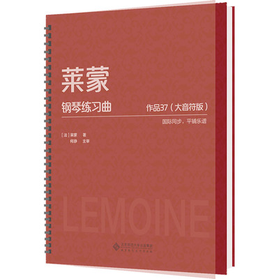 【新华文轩】莱蒙钢琴练习曲 作品37(大音符版) (法)莱蒙 著 正版书籍 新华书店旗舰店文轩官网 北京师范大学出版社