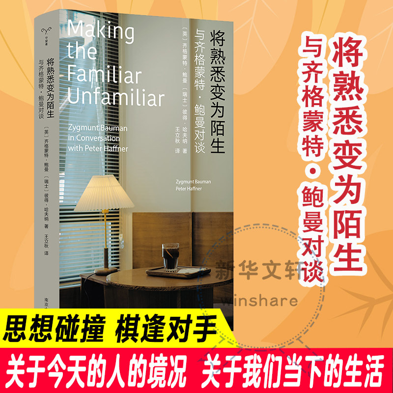 将熟悉变为陌生 与齐格蒙特·鲍曼对谈 (英)齐格蒙特·鲍曼,(瑞士)彼得·哈夫纳 正版书籍小说畅销书 新华书店旗舰店文轩官网怎么看?