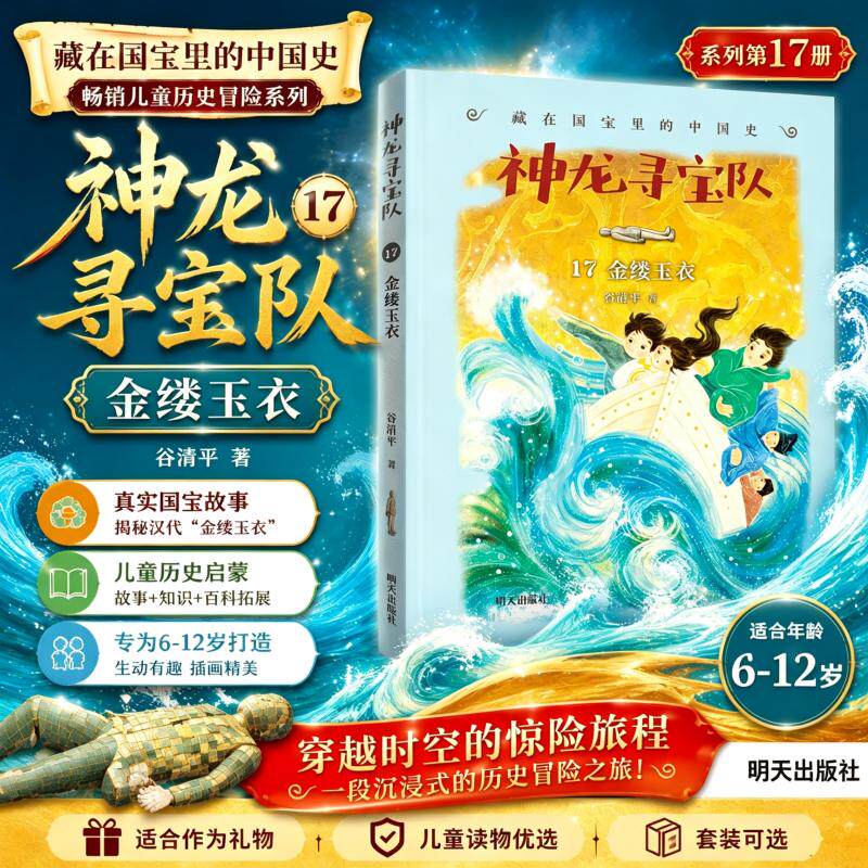 神龙寻宝队新书17金缕玉衣藏在国宝里的中国史谷清平著汤小团漫游中国历史故事小学生三四五年级历史知识课外阅读书正版明天出版社