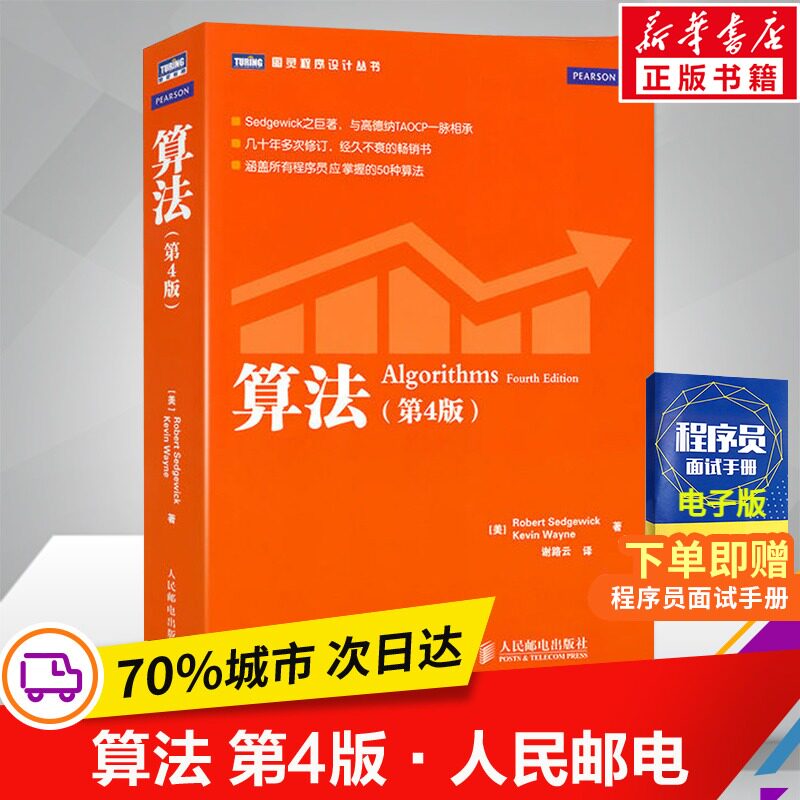 算法(第4四版) 计算机程序设计编程算法导论基础书籍 算法与数据结构教程 编程之法 人民邮电出版社 图解算法入门正版书籍属于什么档次？