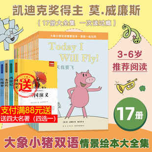 大象小猪双语情景绘本大全集全17册 10岁幼儿园小学生英文双语系列原版 儿童读物双语故事书三四五年级课外故事书