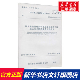 DBJ51 书籍 T125 正版 新华书店旗舰店文轩官网 2019 四川省房屋建筑和市政基础设施工程施工安全隐患排查治理标准