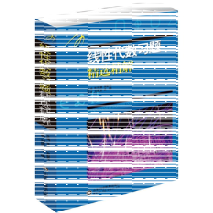 吉米多维奇线性代数习题精选精解 线性代数辅导书习题集全解指南大学高数线代同步辅导讲义练习题册学习指导教材课本题库考研用书
