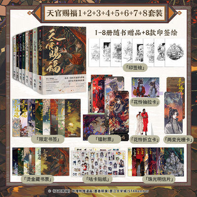【文轩专享赠品】天官赐福漫画全系列8册 官方授权漫画立体书 墨香铜臭小说原著 STARember绘 新华文轩正版