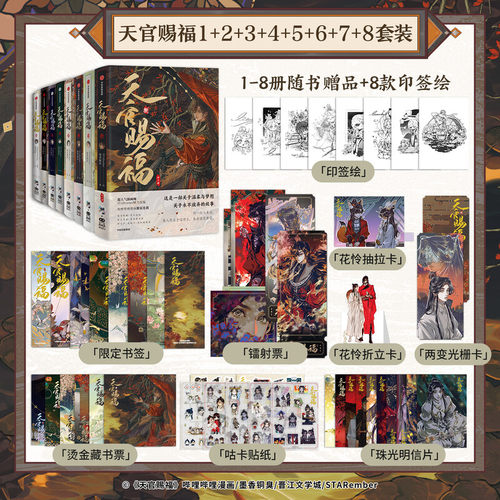【文轩专享赠品】天官赐福漫画全系列8册 官方授权漫画立体书 墨香铜臭小说原著 STARember绘 新华文轩正版