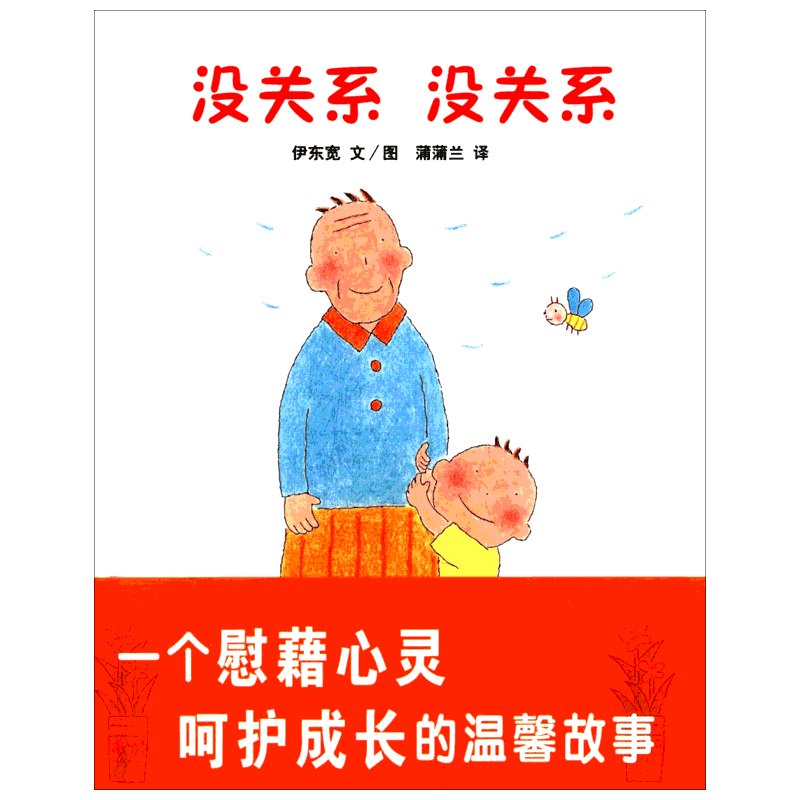 没关系 没关系 伊东宽 蒲蒲兰精装硬壳硬皮绘本 3-4-5-6-7-8岁幼儿早教睡前故事书籍幼儿园中大班绘本