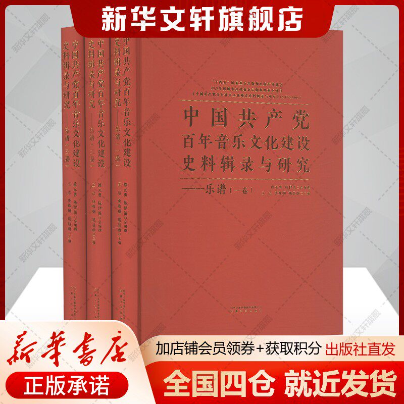 【新华文轩】中国共产党百年音乐文化建设史料辑录与研究·乐谱(1-3) 正版书籍 新华书店旗舰店文轩官网 安徽文艺出版社