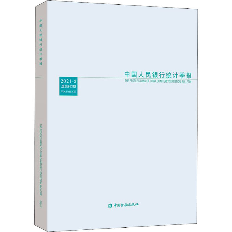 中国人民银行统计季报 2021-3 总第103期 中国金融出版社 正版书籍 新华书店旗舰店文轩官网