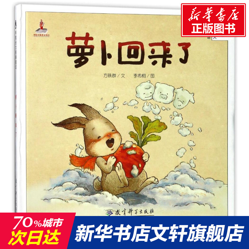 萝卜回来了(精装)/伴我长大经典童话 方轶群 正版书籍 儿童早教故事