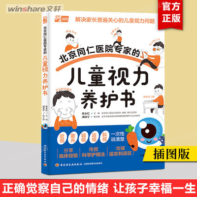 北京同仁医院专家的儿童视力养护书 焦永红 儿童视力青少年近视防控实用指南儿童青少年近视学习近视防控宝典正版新华文轩