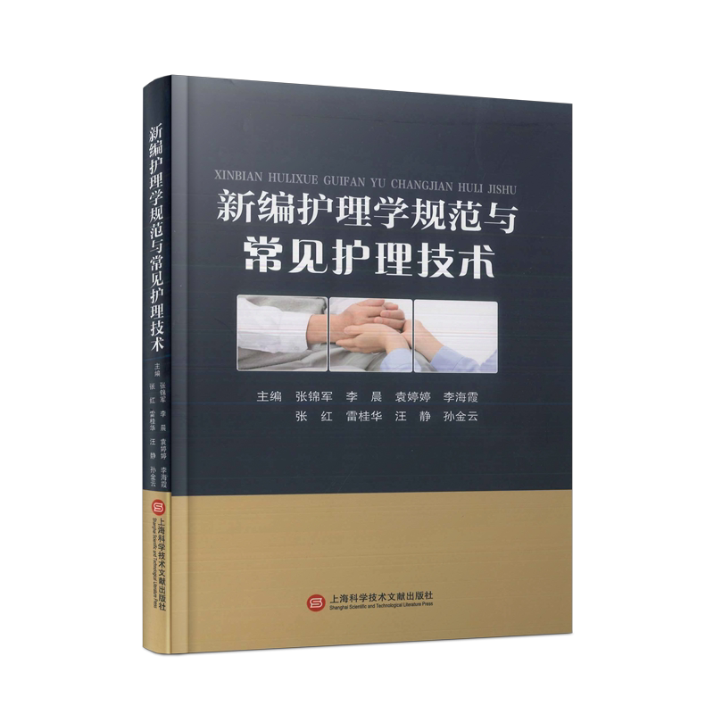 新编护理学规范与常见护理技术 正版书籍 新华书店旗舰店文轩官网 上海科学技术文献出版社