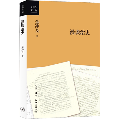 【2024年度中国好书】漫谈治史 金冲及文丛 一部谈论治史的学术著作 应众多学者尤其是青年学子的要求而写 亦为作者的治学小传三联