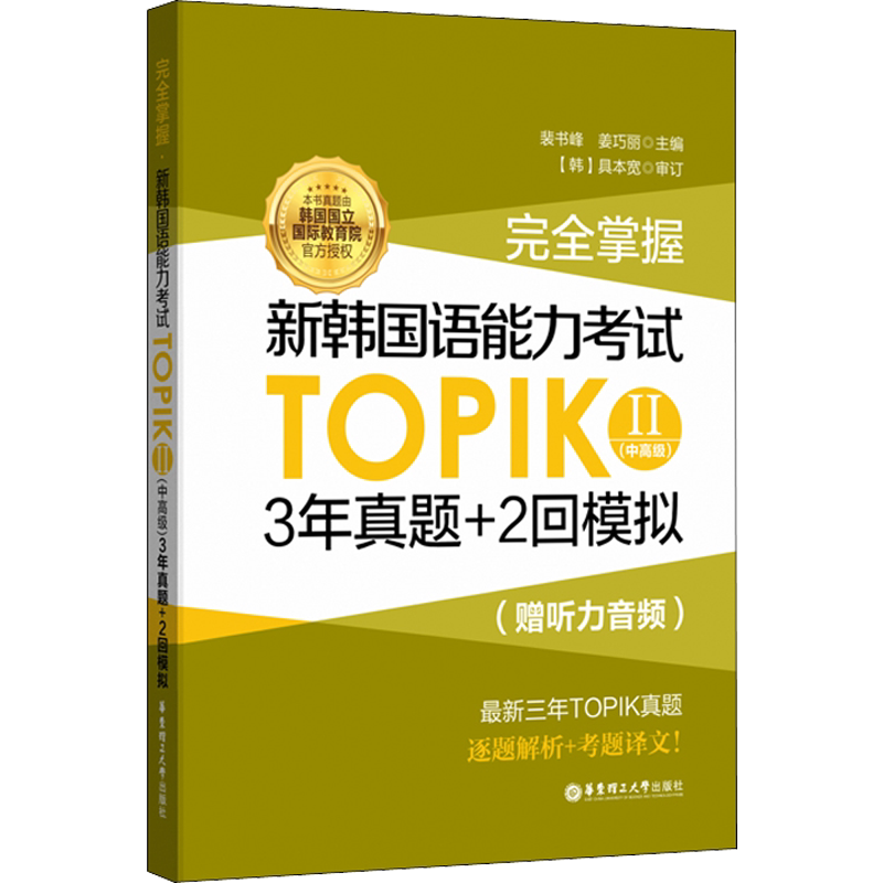 【新华文轩】完全掌握.新韩国语能力考试TOPIK2(中高级)3年真题+2回模拟:赠听力音频 正版书籍 新华书店旗舰店文轩官网