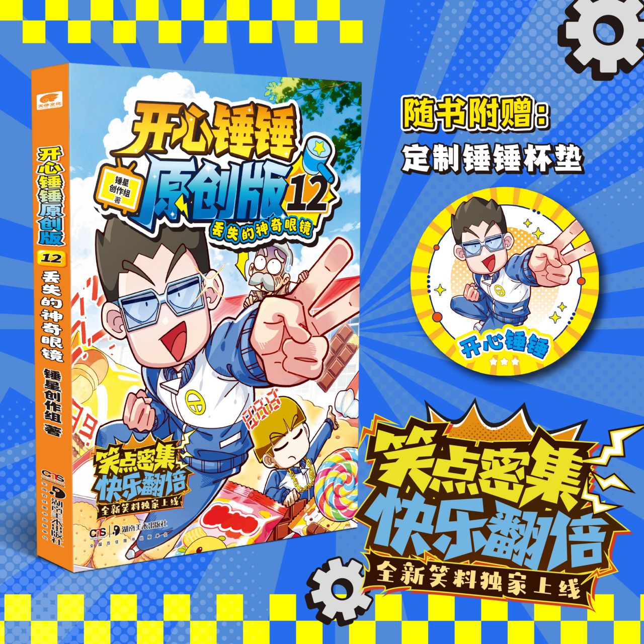 【新华文轩】开心锤锤原创版12丢失的神奇眼镜 儿童趣味漫画书爆笑校园专属6-14岁的校园漫画书 少儿绘本小学年级漫画课外书
