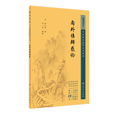 【新华文轩】内外伤辨惑论 李东垣 中医临床丛书 辨阴证阳证辨脉辨寒热 中医临床实用书籍中医经方参考书 人民卫生出版社正版书籍