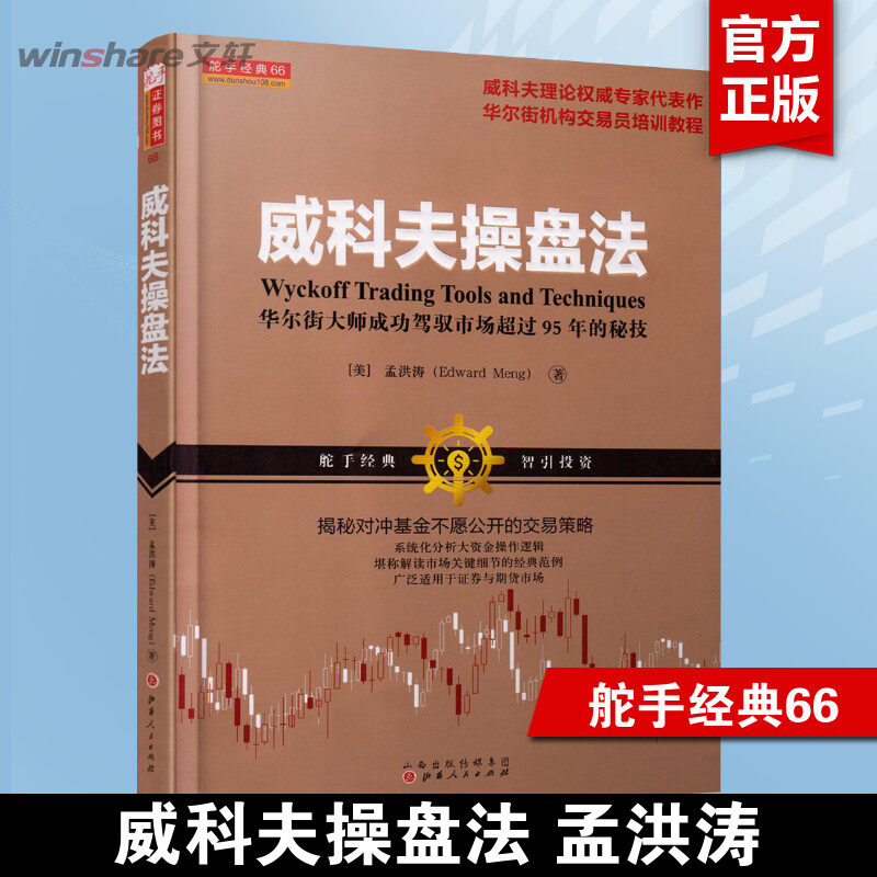 【新华文轩】威科夫操盘法 孟洪涛 驾驭市场超过95年的秘技 华尔街大师量价分析创始人威科夫 对冲基金 证券期货 炒股入门交易经典
