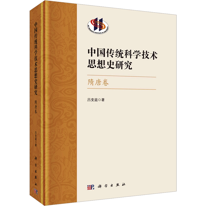 中国传统科学技术思想史研究 隋唐卷 吕变庭 科学出版社 正版书籍 新华书店旗舰店文轩官网