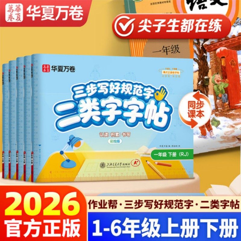 2026新版华夏万卷二类字横式字帖一二三四五六年级上下册同步练字帖人教版语文英语一类字生字练字帖抄写本笔画笔顺写字同步练习册,书籍/杂志/报纸,练字本/练字板,淘宝优惠券,粉丝福利购,淘宝优惠卷