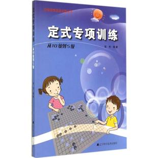 专项训练 从10级到5级无 辽宁科学技术出版 新华文轩 社 新华书店旗舰店文轩官网 定式 书籍 正版