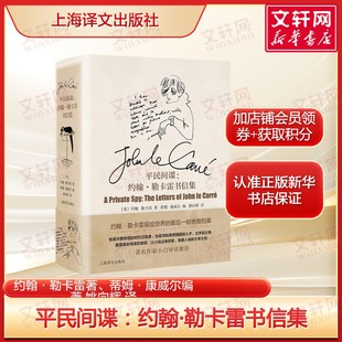 平民间谍：约翰·勒卡雷书信集 谍战文学大师的私密独白 收录书信还原创作与人生轨迹书写传奇人生的温情与锋芒版书籍小说畅销书
